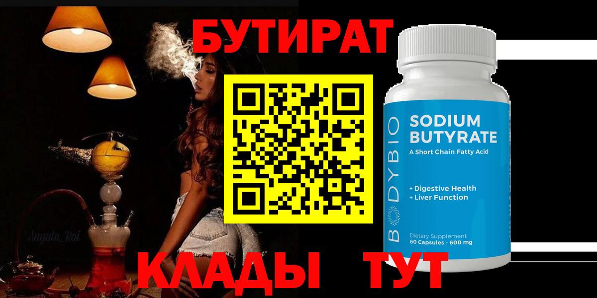 Дзержинск  БУТИРАТ  Вход с VPN  БУТИРАТ BDO 33% 